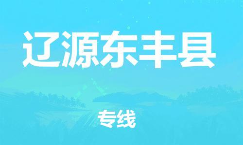 邯鄲到遼源東豐縣物流專線-物流專線快速準(zhǔn)時(shí)-價(jià)格透明公道