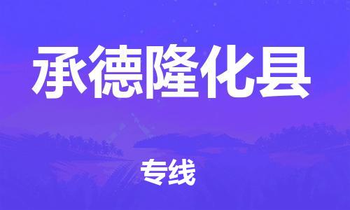 邯鄲到承德隆化縣物流公司-物流專線機(jī)動性高-市縣閃送