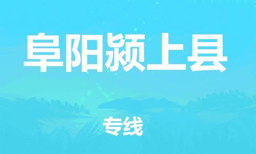 邯鄲到阜陽潁上縣物流公司-物流專線時(shí)效穩(wěn)定-多少一方