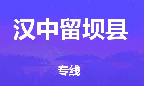 邯鄲到漢中留壩縣物流專線-貨運公司多長時間-保證時效