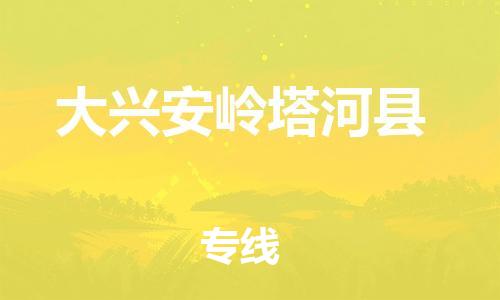 邯鄲到大興安嶺塔河縣物流公司-物流專線量大價優(yōu)-要幾天時間