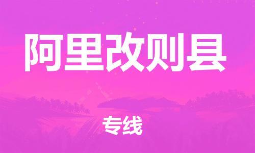 邯鄲到阿里改則縣物流公司-物流專線省時省心-誠信經營
