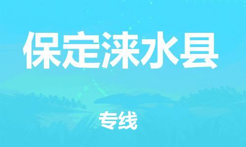 邯鄲到保定淶水縣物流專線-行李托運專線-上門提貨