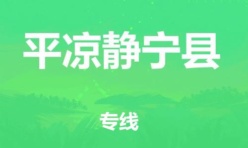 邯鄲到平?jīng)鲮o寧縣物流公司-物流專線全境派送-準時達到