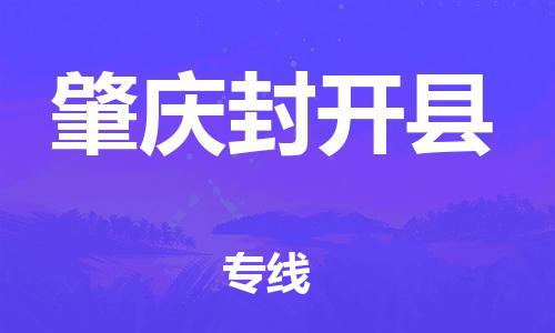 邯鄲到肇慶封開縣物流公司-特種貨物運輸專線-快速準時