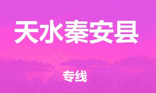 邯鄲到天水秦安縣物流公司-大件運(yùn)輸專(zhuān)線(xiàn)-丟損必賠