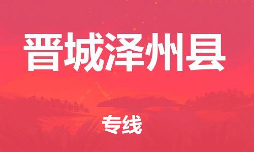 邯鄲到晉城澤州縣物流公司-危險品運輸專線-幾天達到