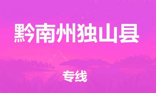 邯鄲到黔南州獨(dú)山縣物流專線-物流專線市縣派送-價(jià)格優(yōu)惠