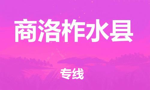 邯鄲到商洛柞水縣物流公司-電商貨物運(yùn)輸專線-多久時(shí)間