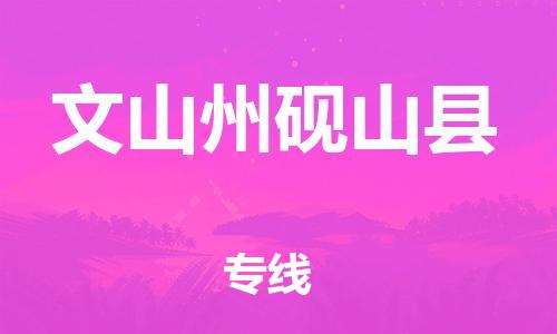 邯鄲到文山州硯山縣物流專線-藝術(shù)品運(yùn)輸專線-量大價(jià)優(yōu)