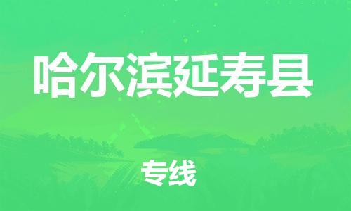 邯鄲到哈爾濱延壽縣物流專線-重大設(shè)備運輸專線-時間準(zhǔn)時