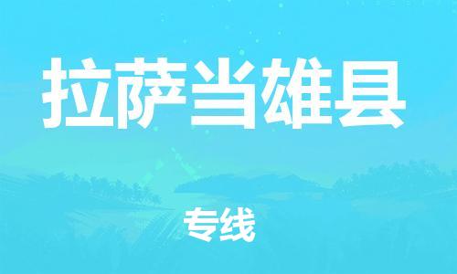 邯鄲到拉薩當(dāng)雄縣物流專線-物流專線價(jià)格透明-時(shí)間多久