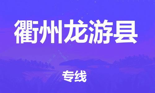 邯鄲到衢州龍游縣物流專線-原材料運輸專線-準時到貨