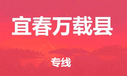 邯鄲到宜春萬載縣物流公司-電子產(chǎn)品運輸專線-時間準(zhǔn)時