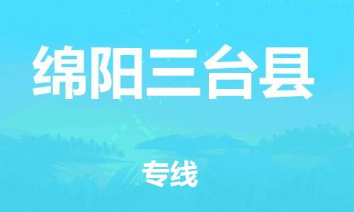 邯鄲到綿陽三臺縣物流專線-物流專線誠信經(jīng)營-實(shí)時監(jiān)控