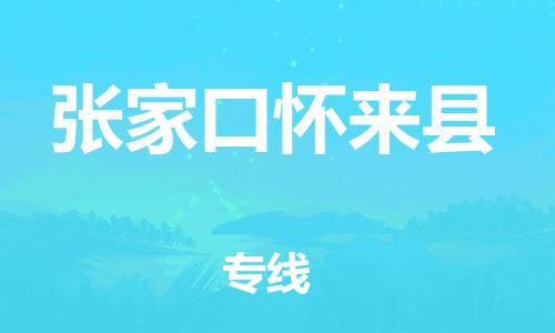 邯鄲到張家口懷來縣物流專線-家具運輸專線-收費標(biāo)準(zhǔn)