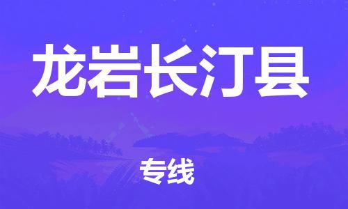 邯鄲到龍巖長汀縣物流專線-易碎貨物運(yùn)輸專線-多少一噸