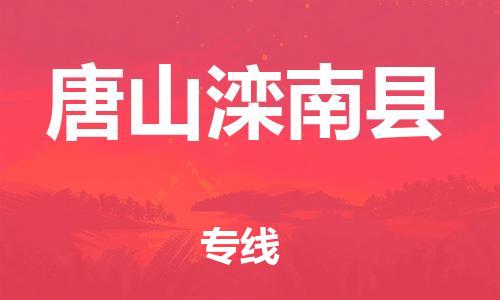 邯鄲到唐山灤南縣物流公司-物流專線機(jī)動(dòng)性高-高效快捷