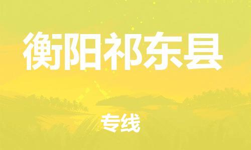 邯鄲到衡陽祁東縣物流專線-物流專線送貨上門-要多久時(shí)間
