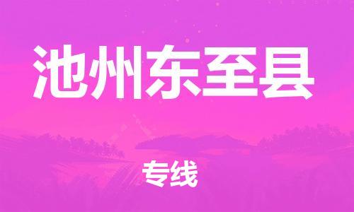 邯鄲到池州東至縣物流公司-物流專線時(shí)效穩(wěn)定-實(shí)時(shí)監(jiān)控