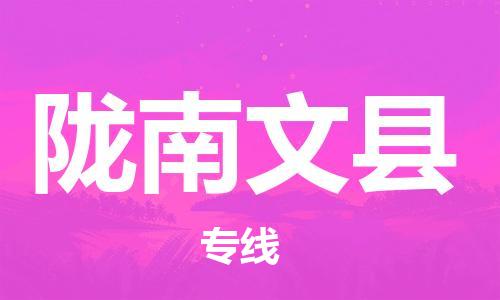 邯鄲到隴南文縣物流公司-零擔(dān)運(yùn)輸專線-價(jià)格多少